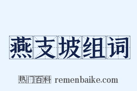 燕支坡组词是什么意思的图片
